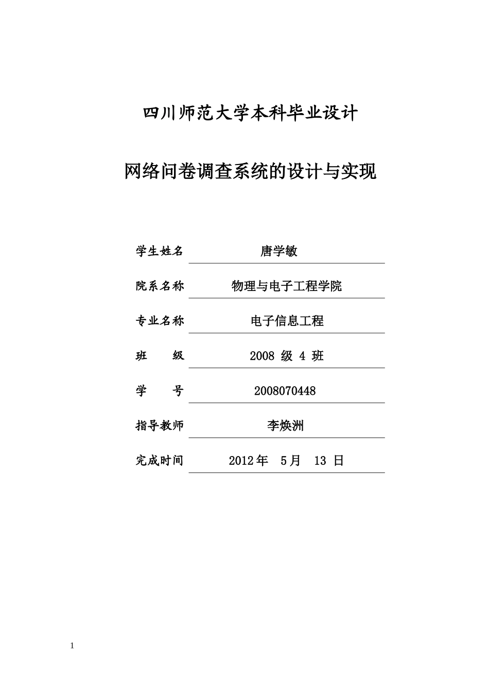 某大学毕业设计网络问卷调查系统的设计与实现_第1页