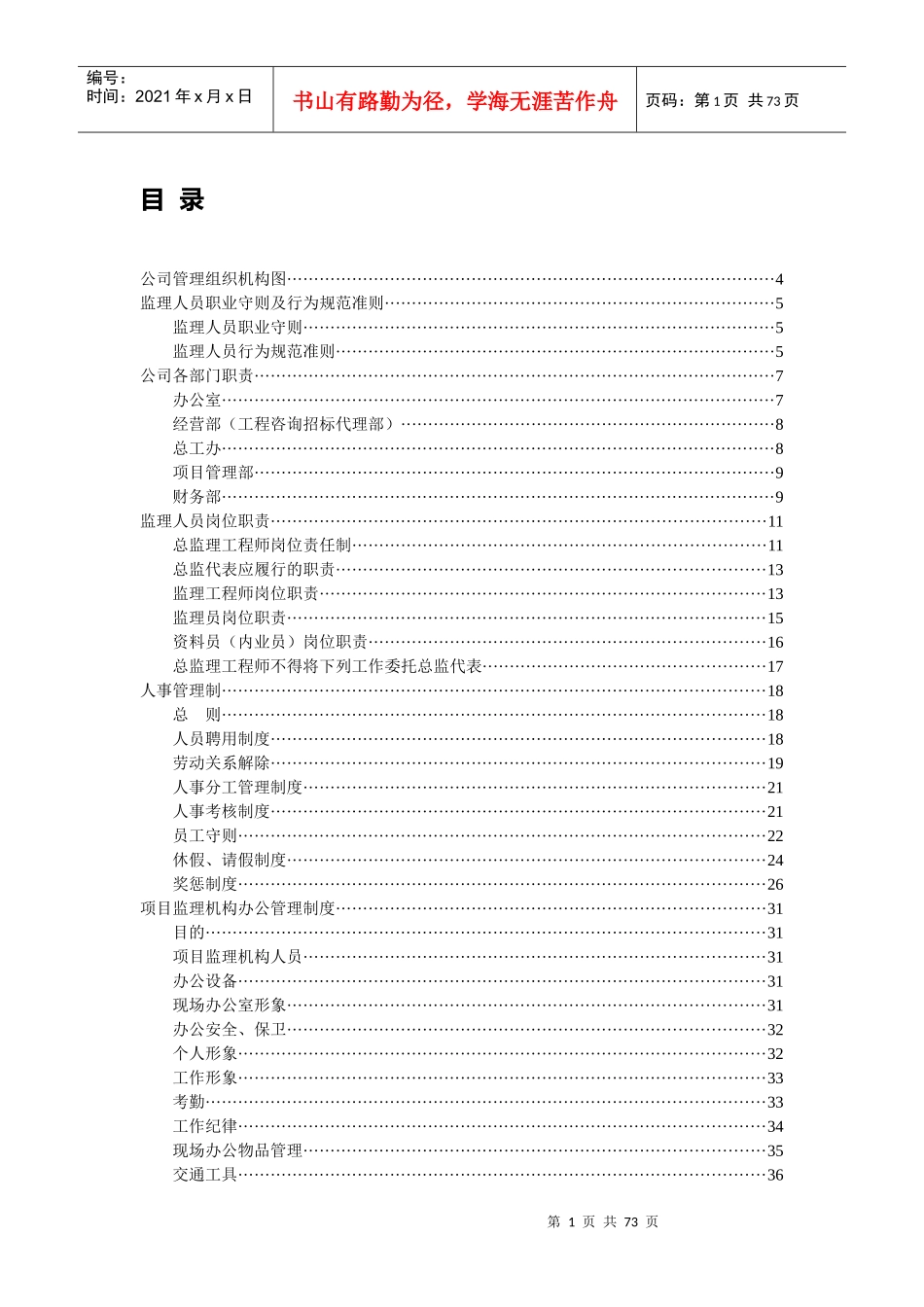 某大型监理公司企业管理制度汇编_第1页