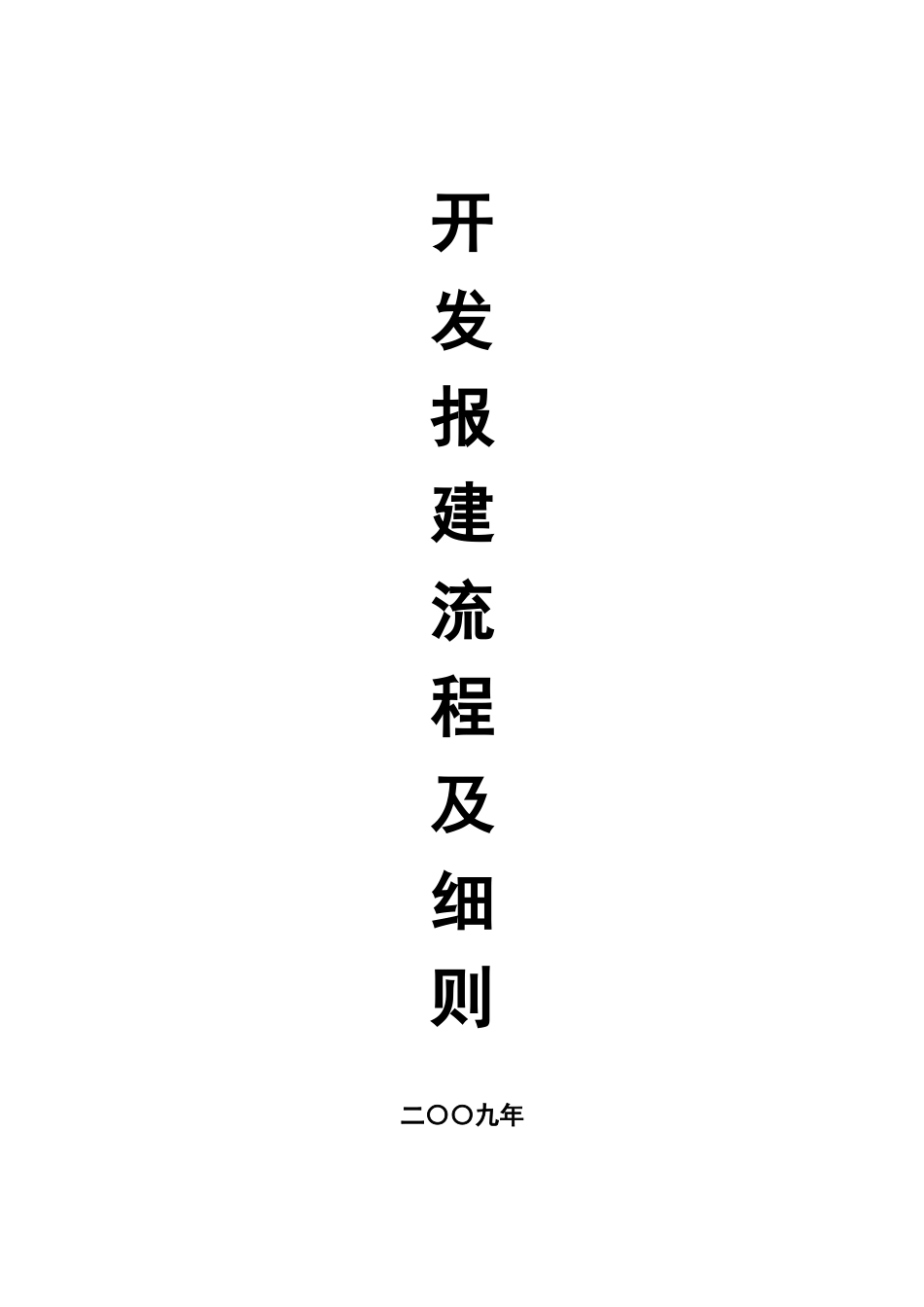 某大牌地产新版开发报建流程及细则精华资料174146299_第1页