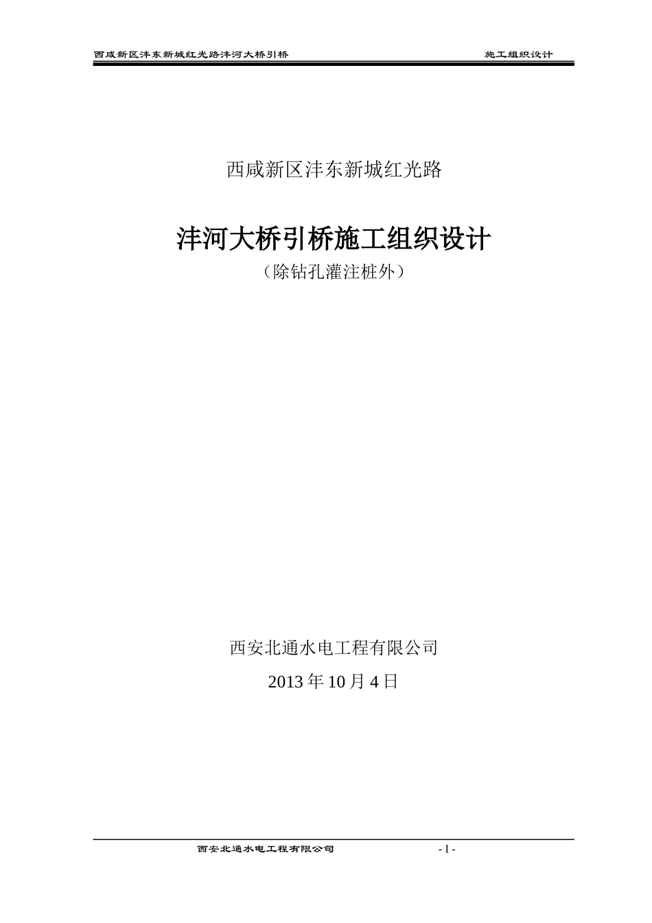 某大桥引桥施工组织设计_第1页