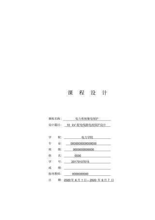 10KV配电线路继电保护课