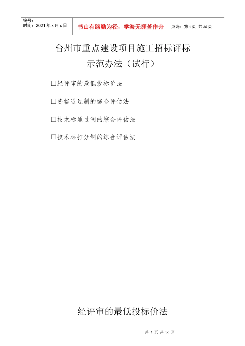 某市重点建设项目施工招标评标示范办法_第1页