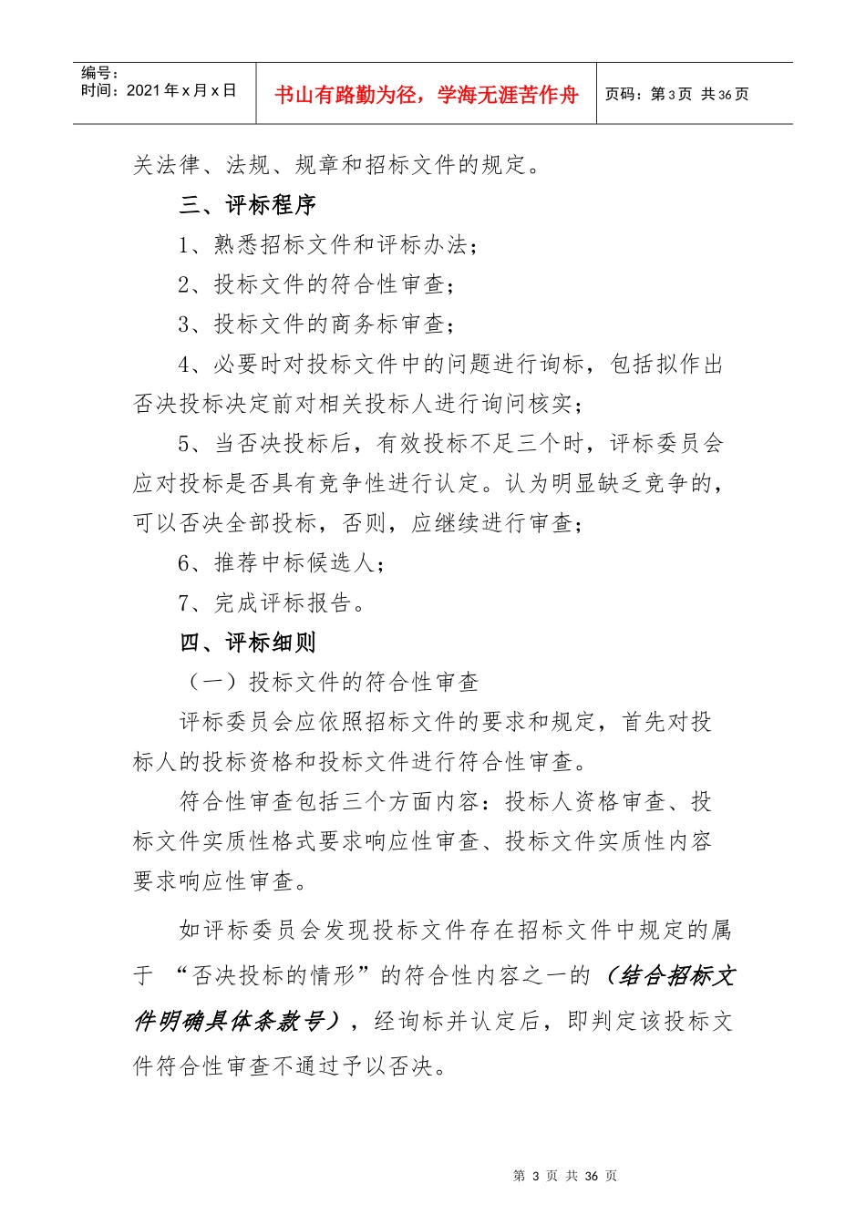 某市重点建设项目施工招标评标示范办法_第3页