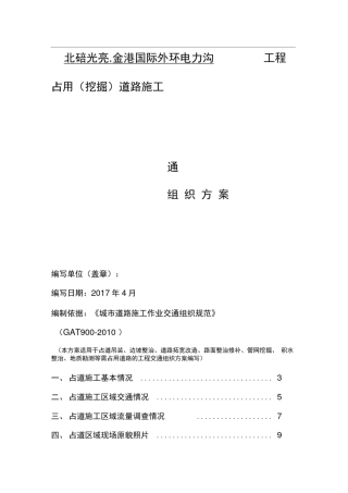 占道施工交通组织方案