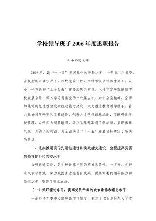 某学校领导班子年度述职报告