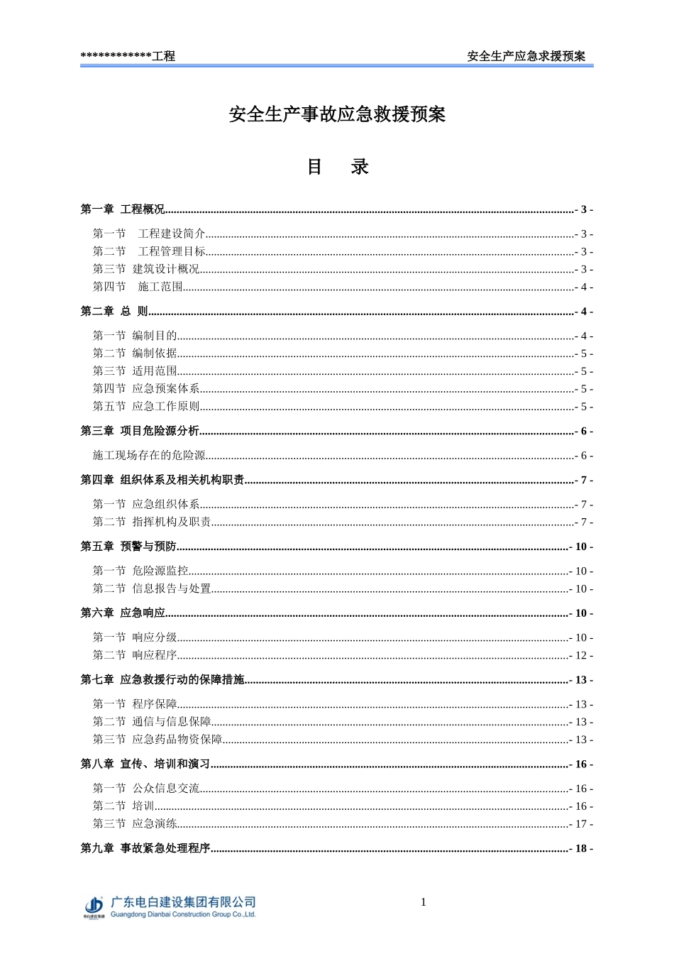 某工程安全生产事故应急救援预案_第1页