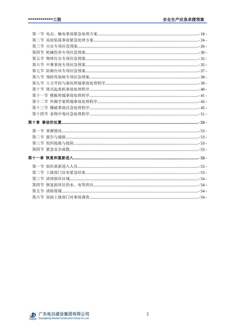 某工程安全生产事故应急救援预案_第2页