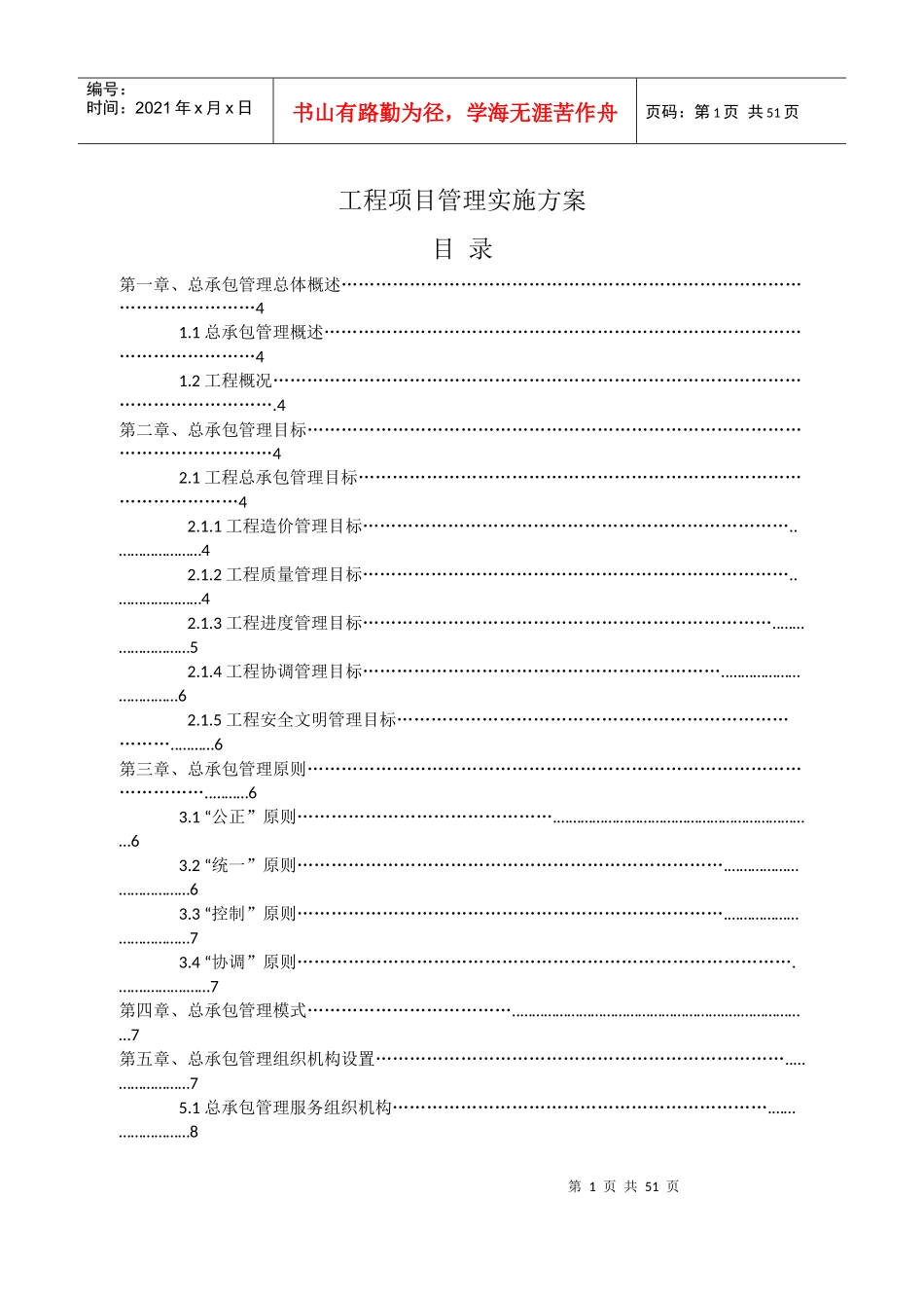 某工程项目管理实施方案(DOC 63页)_第1页