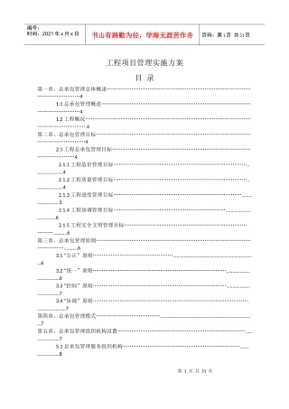 某工程项目管理实施方案(DOC 63页)