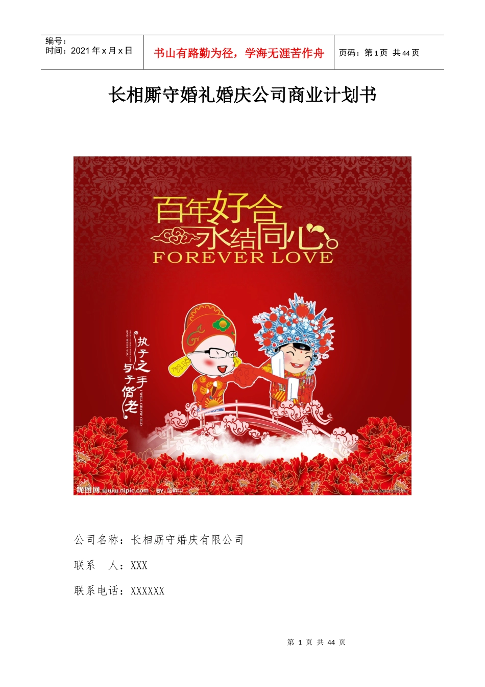 某婚礼婚庆公司商业计划书_第1页