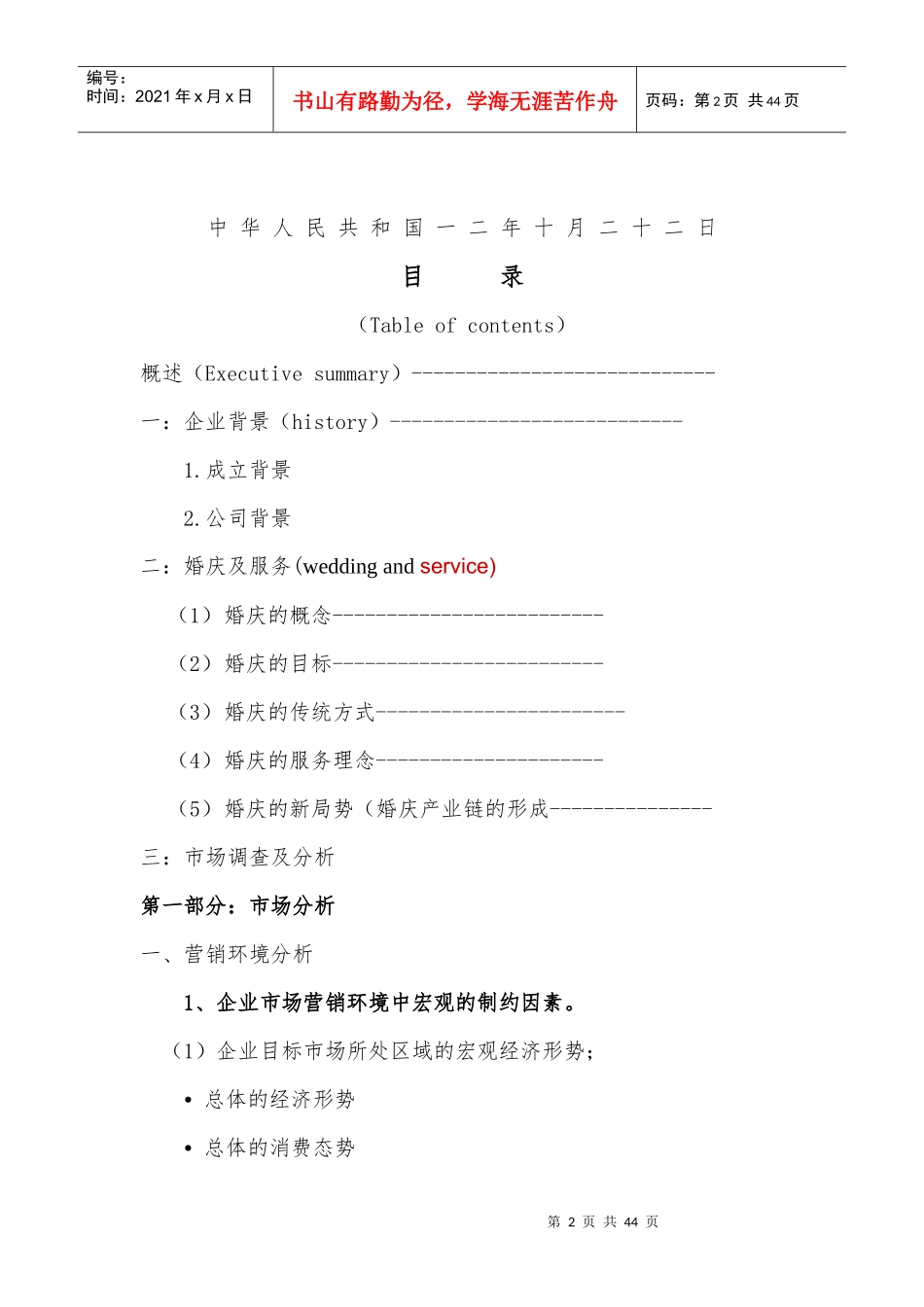 某婚礼婚庆公司商业计划书_第2页