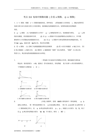 (新)高中物理-模块七-静电场-考点3-6-电场中图像问题(含E-x图像、φ-x图像)试题1