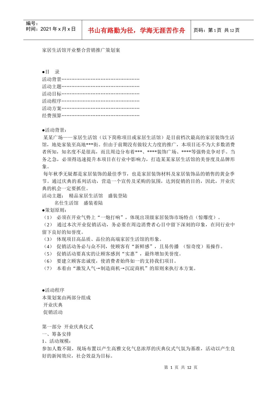 某家居生活馆开业整体策划_第1页
