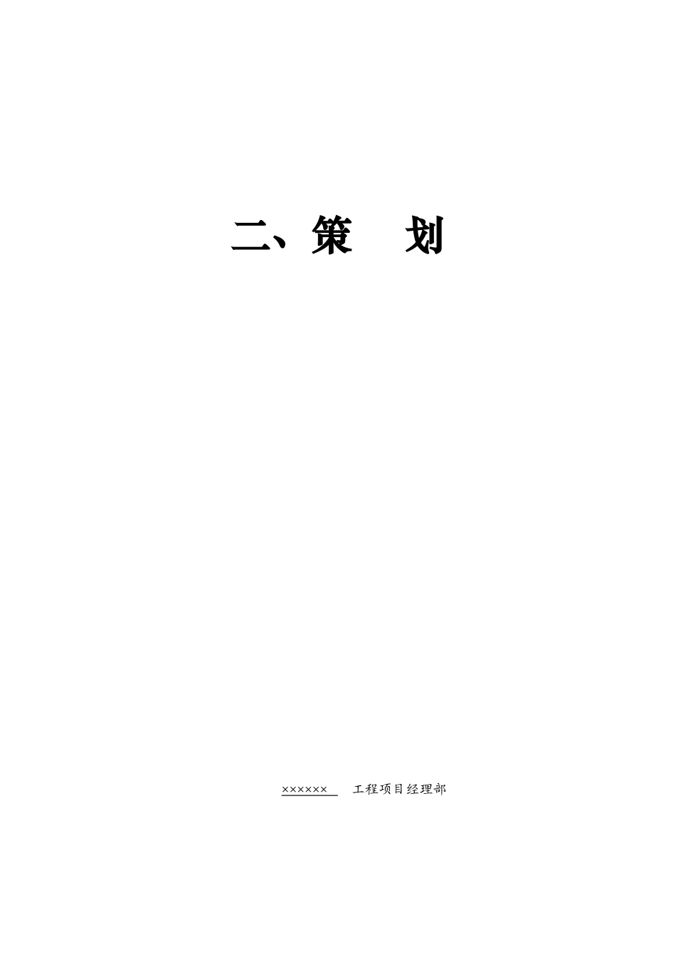 某工程项目经理部策划书_第1页