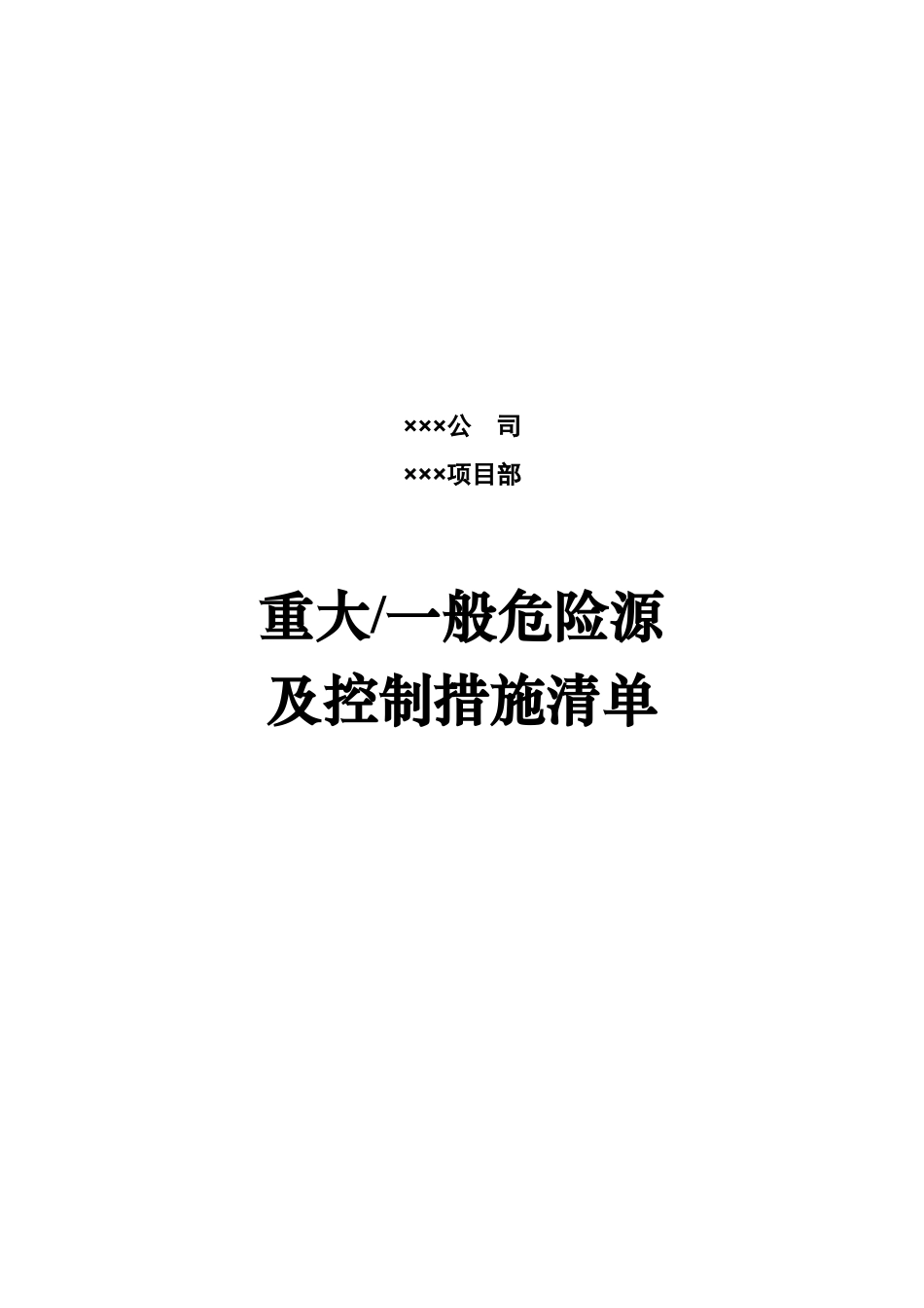 某工程项目经理部策划书_第3页