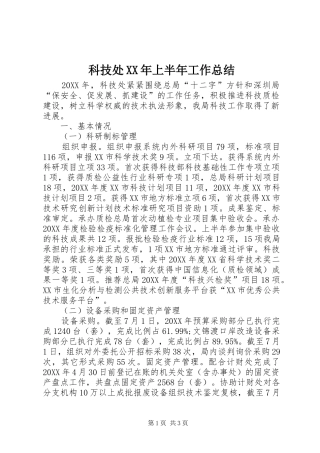 科技处上半年工作总结