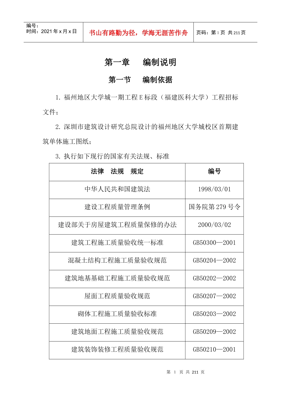 某大学城医科大学标段施工组织设计范本_第1页