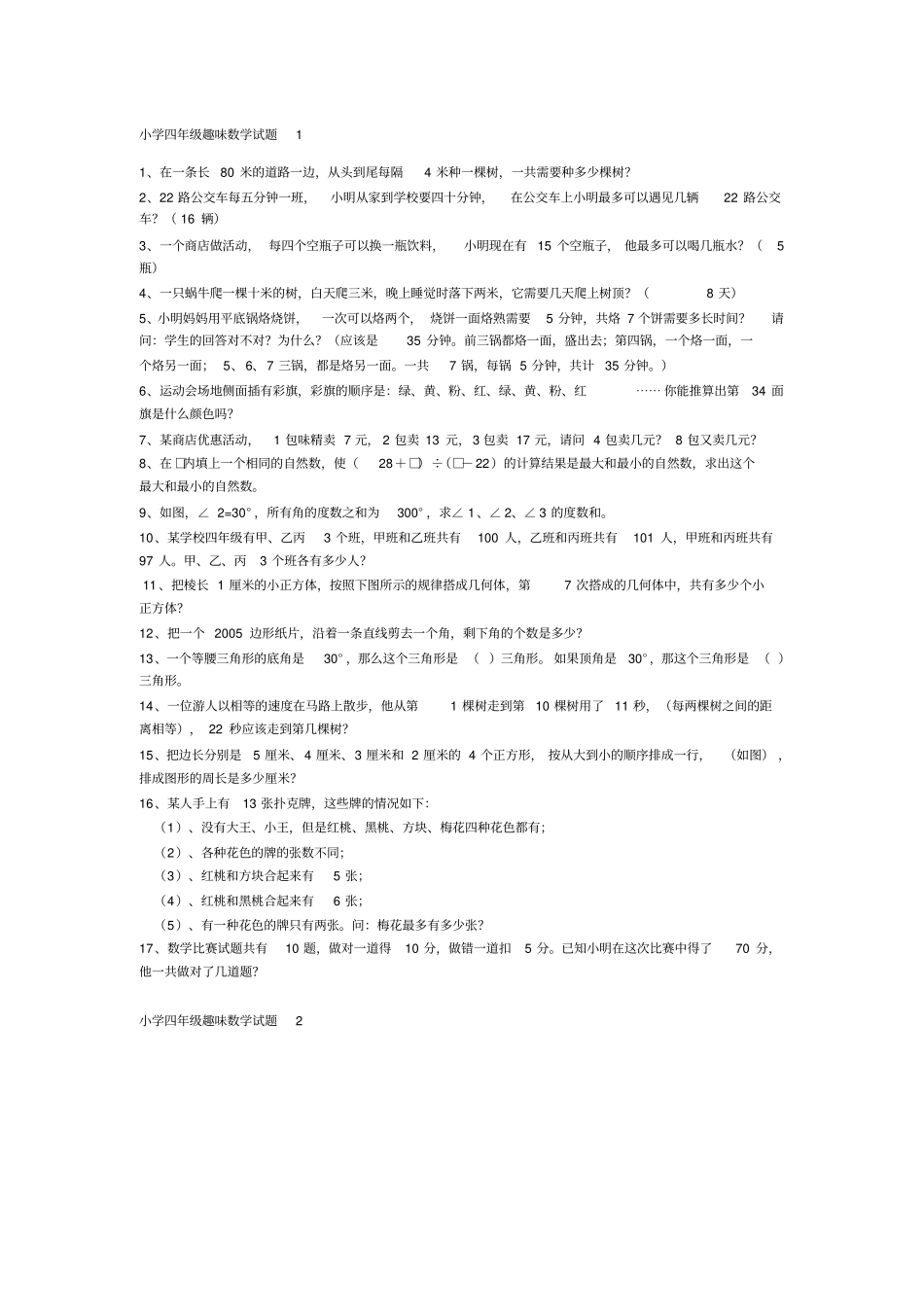 小学四年级趣味数学试题_第1页