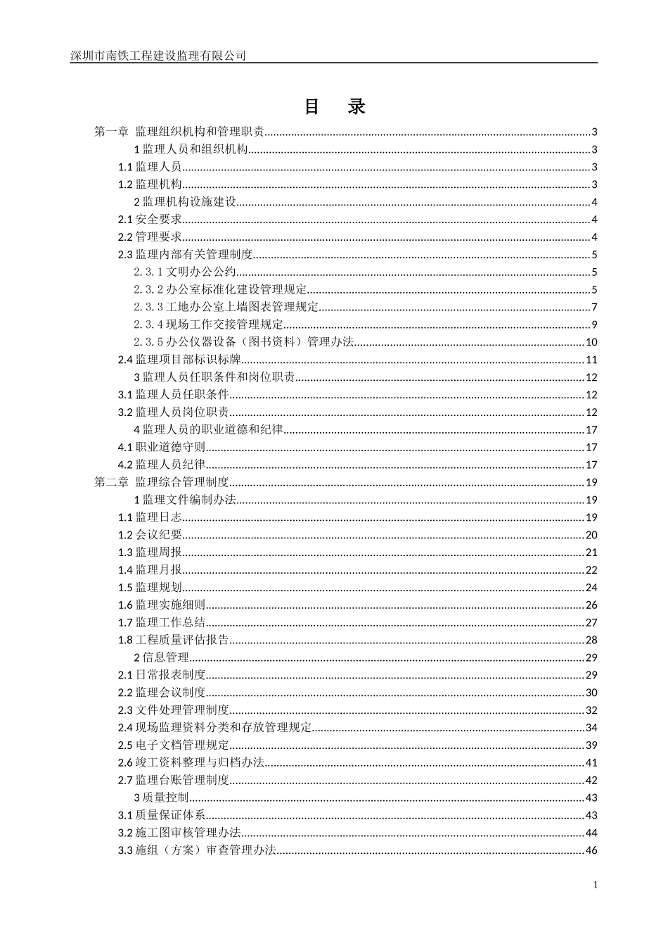 某工程建设监理有限公司监理工作手册_第2页