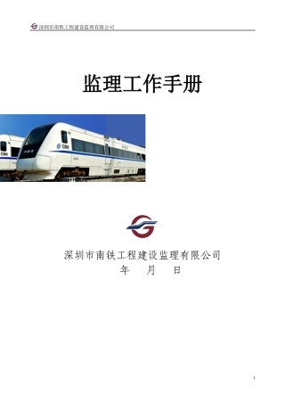 某工程建设监理有限公司监理工作手册