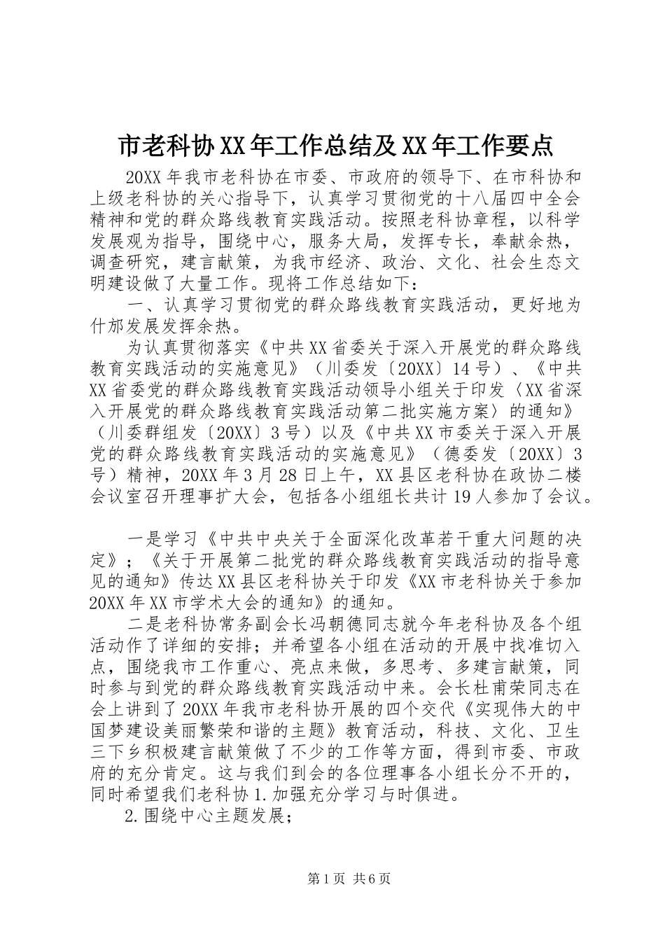 市老科协工作总结及工作要点_第1页