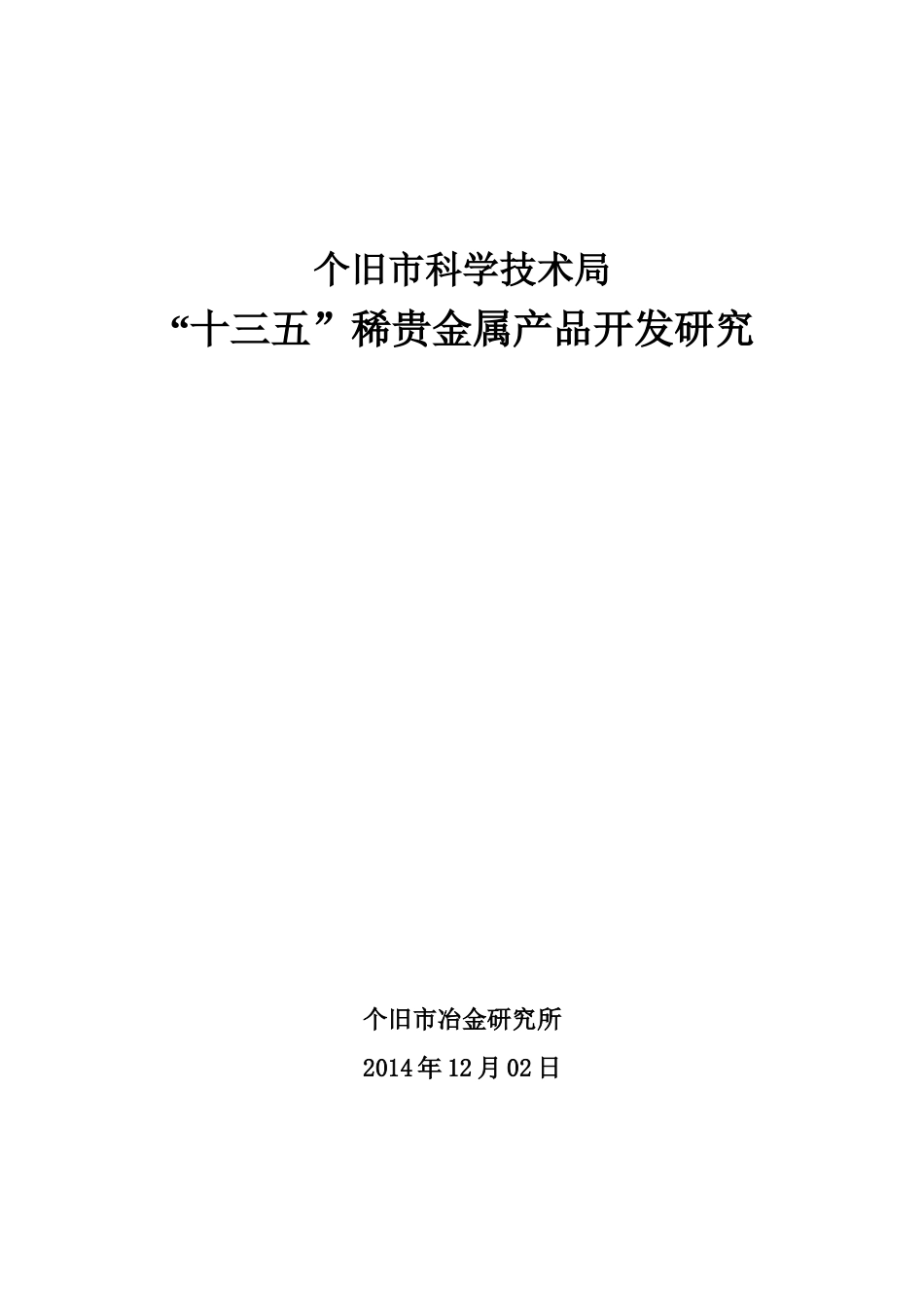 某市科学技术局十三五稀贵金属产品开发研究_第1页