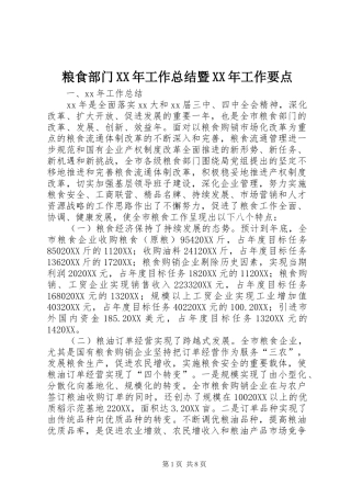 粮食部门工作总结暨工作要点