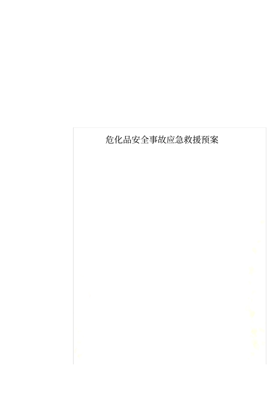 危化品安全事故应急救援预案_第1页