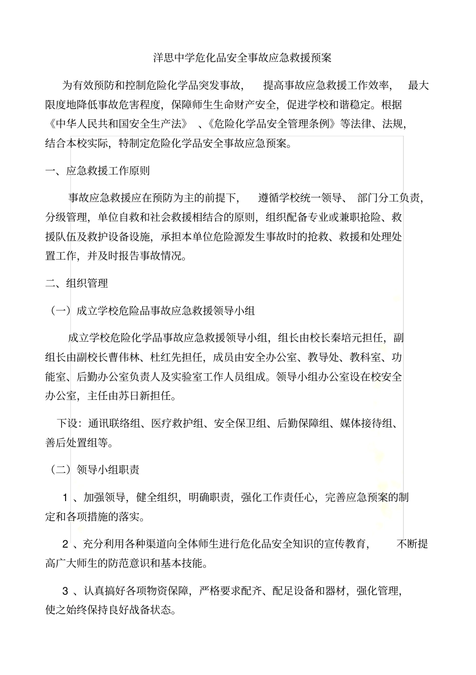 危化品安全事故应急救援预案_第2页