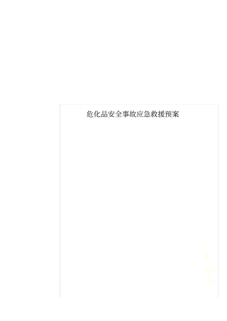 危化品安全事故应急救援预案