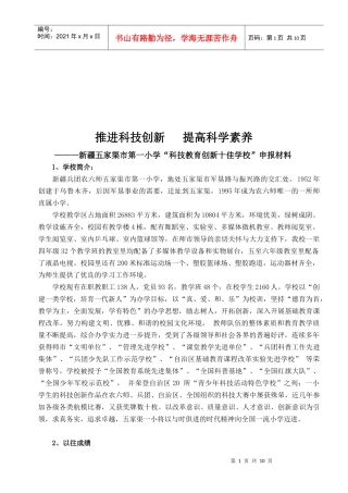某小学“科技教育创新十佳学校”申报材料