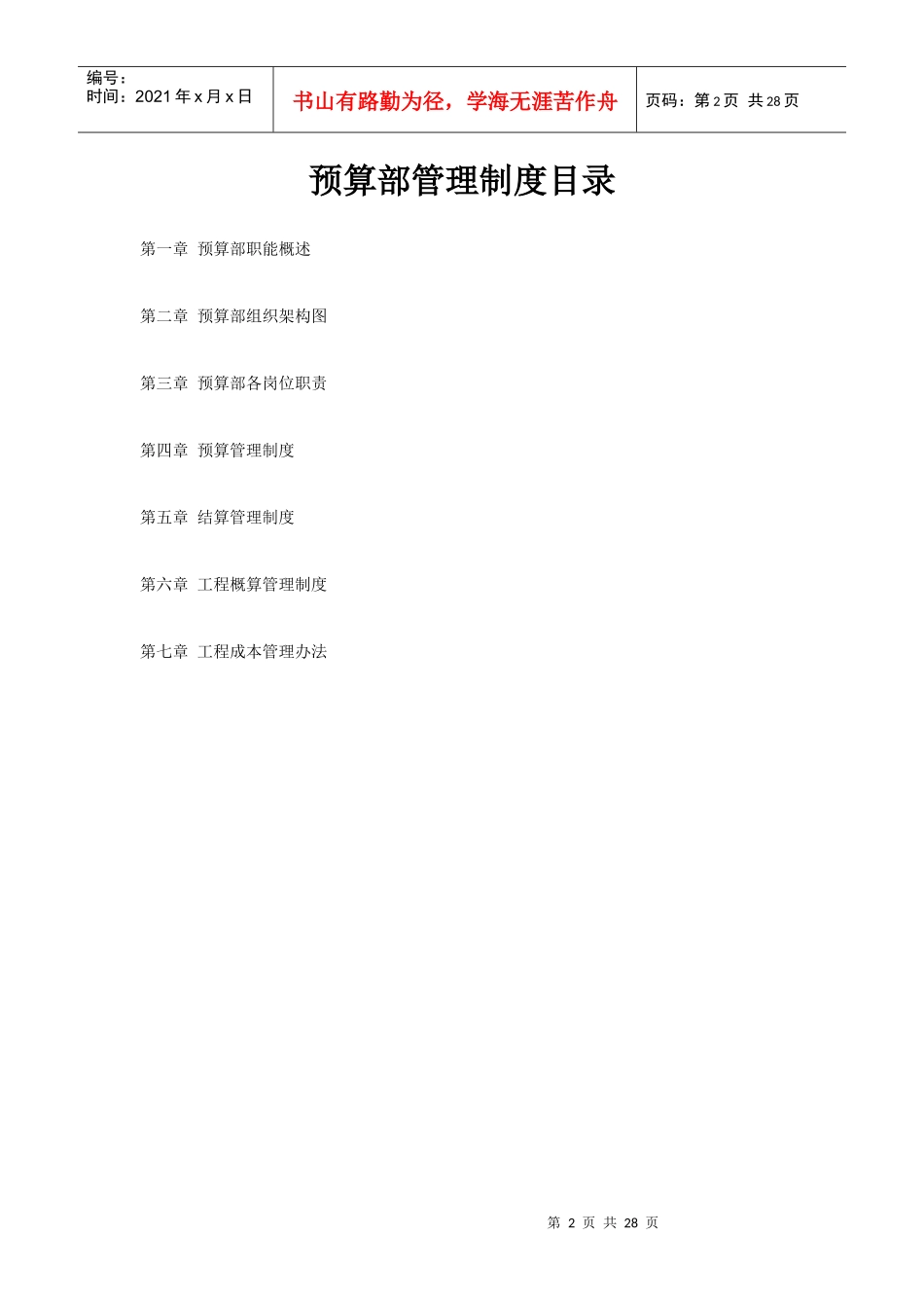 某工程公司预算部管理制度_第2页