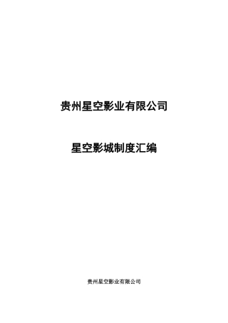 某影业有限公司制度汇编