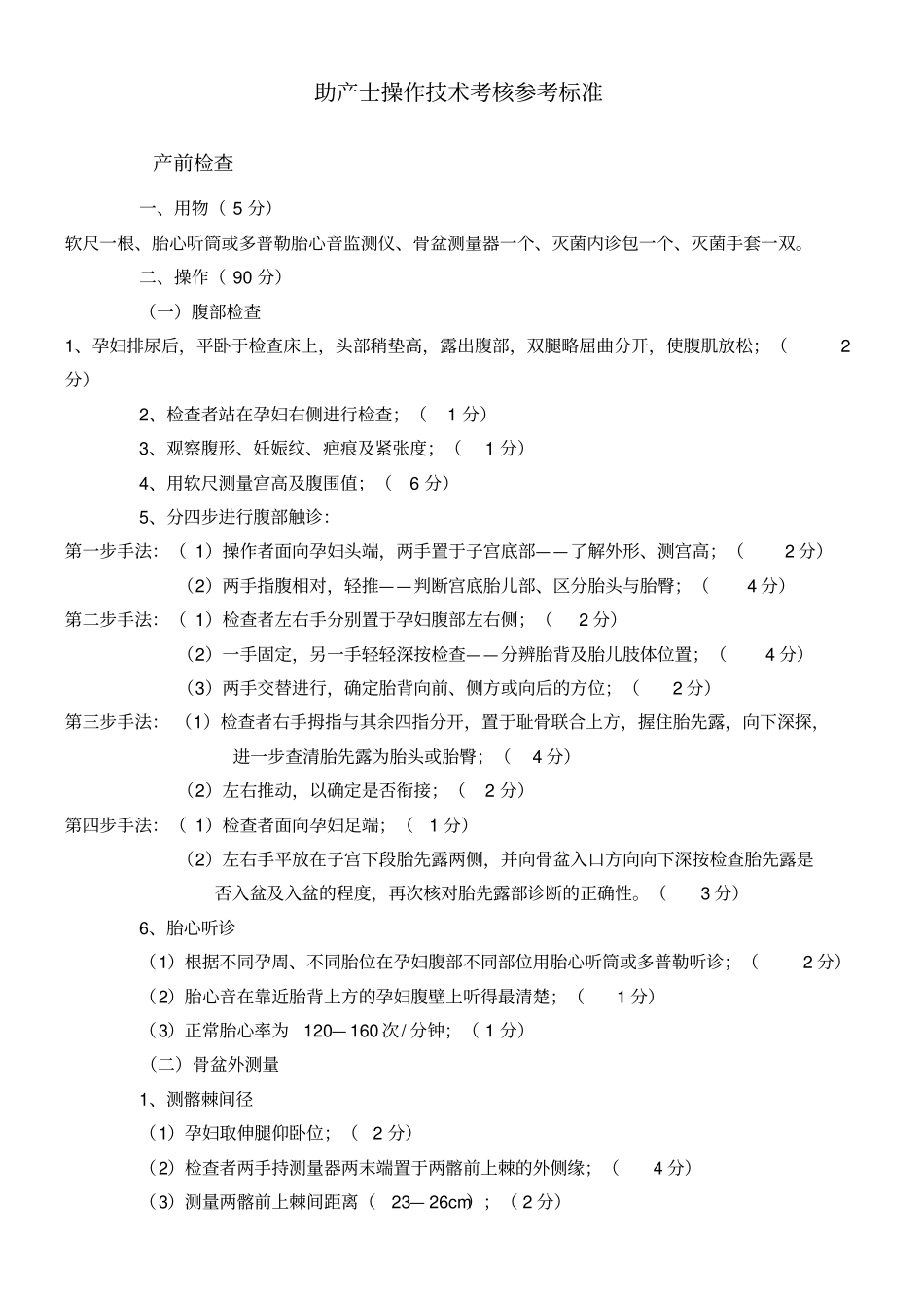 助产士操作技术考核标准_第1页