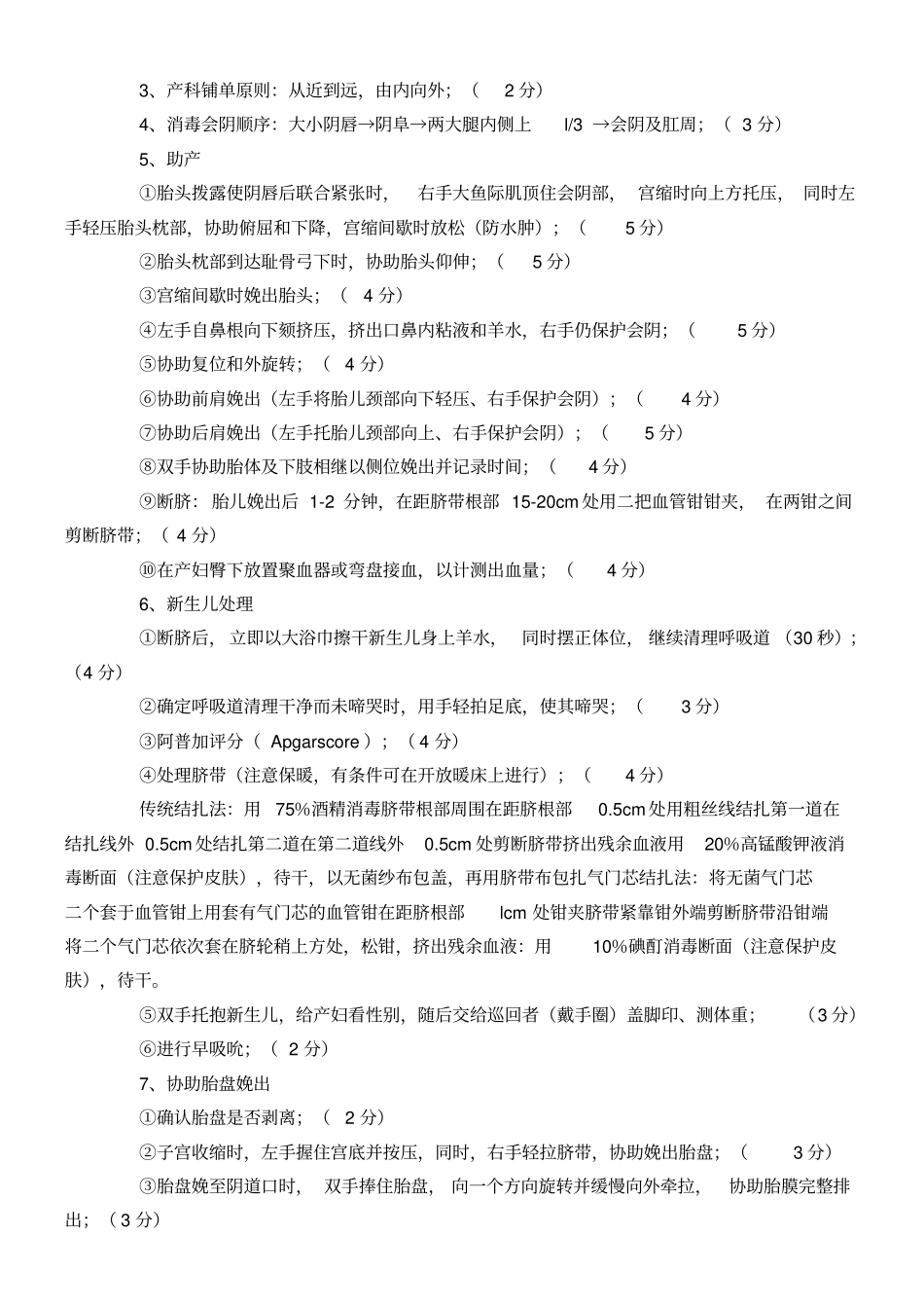 助产士操作技术考核标准_第3页