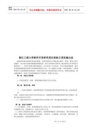 某大学软件开发研究项目招标立项实施办法