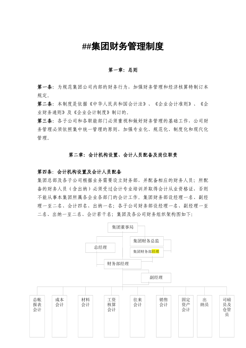某大型集团财务管理制度_第1页