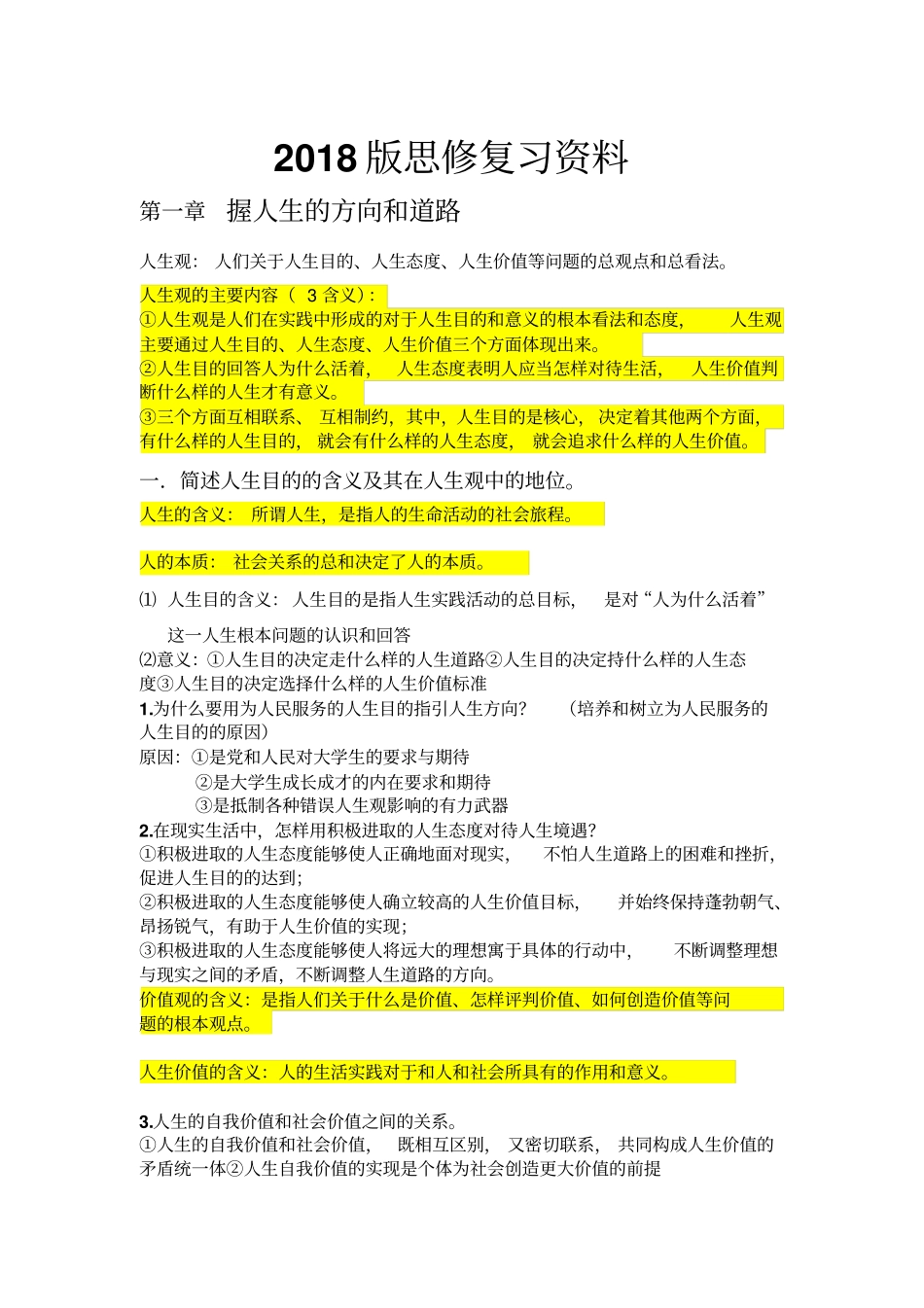 2018版思修复习资料_第1页