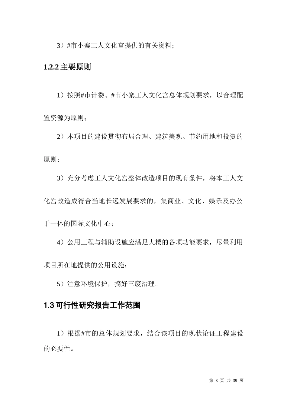 某市小寨工人文化宫整体改造项目可行性研究报告_第3页