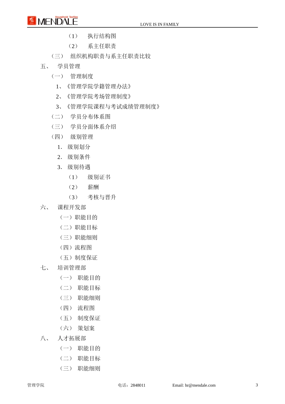 某家纺股份有限公司管理学院策划案_第3页