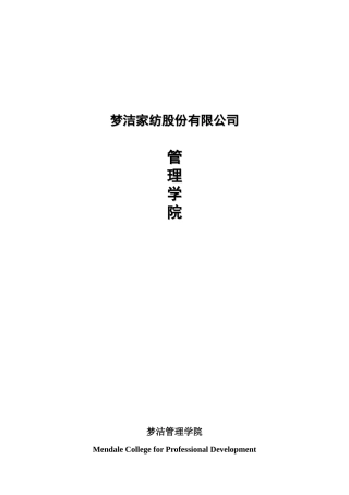 某家纺股份有限公司管理学院策划案