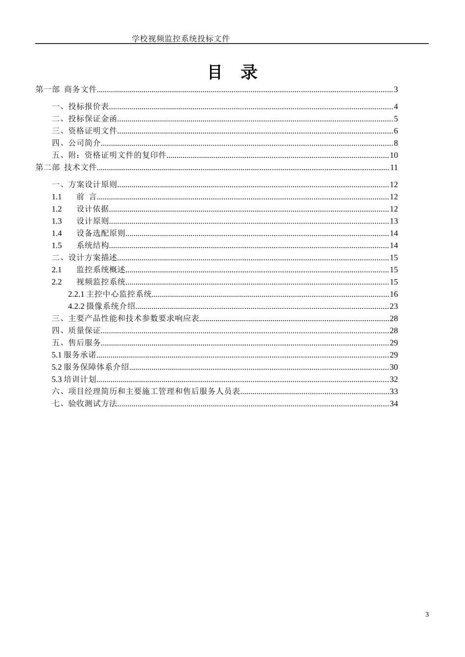 某学校校园监控投标书_第3页