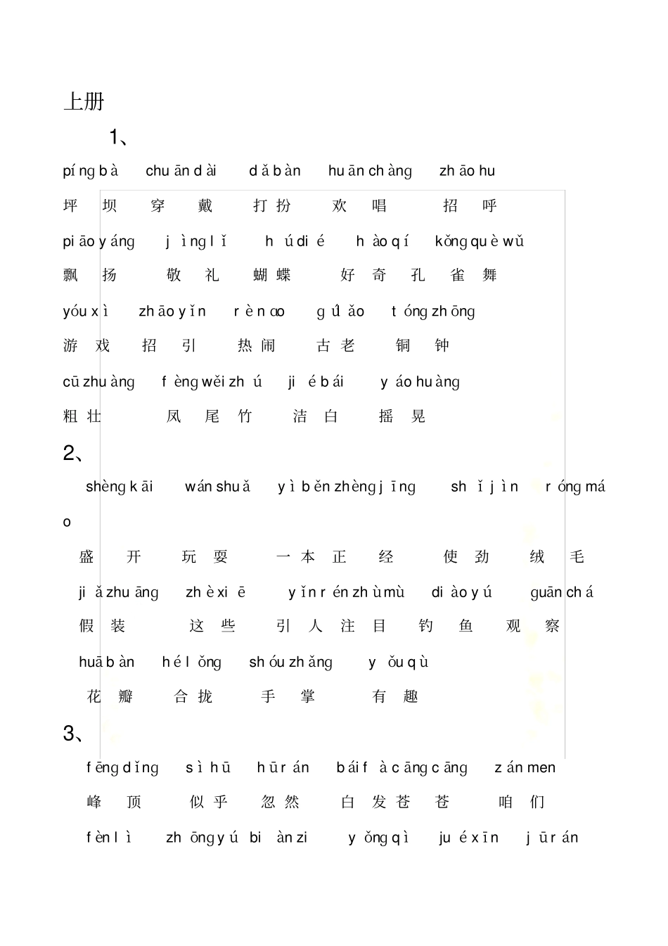 小学三年级语文上册词语表-(带标准拼音)_第2页