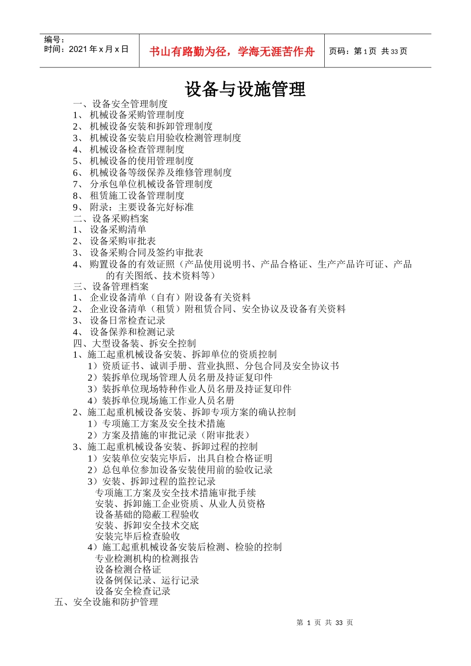 某建设公司机械设备管理制度_第1页