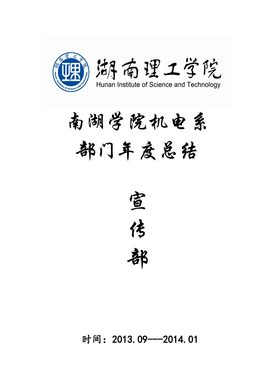 某学院机电系部门年度总结_第1页