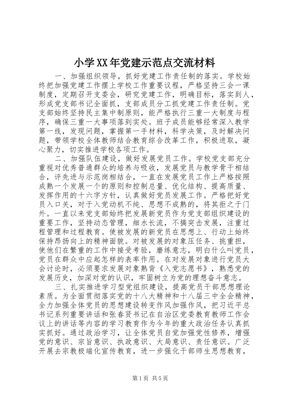 小学党建示范点交流材料_第1页