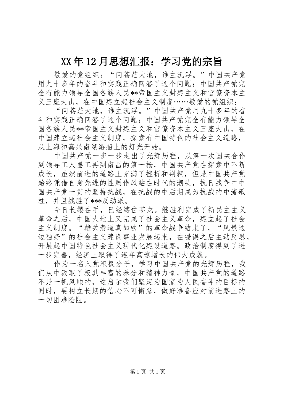 月思想汇报学习党的宗旨_第1页