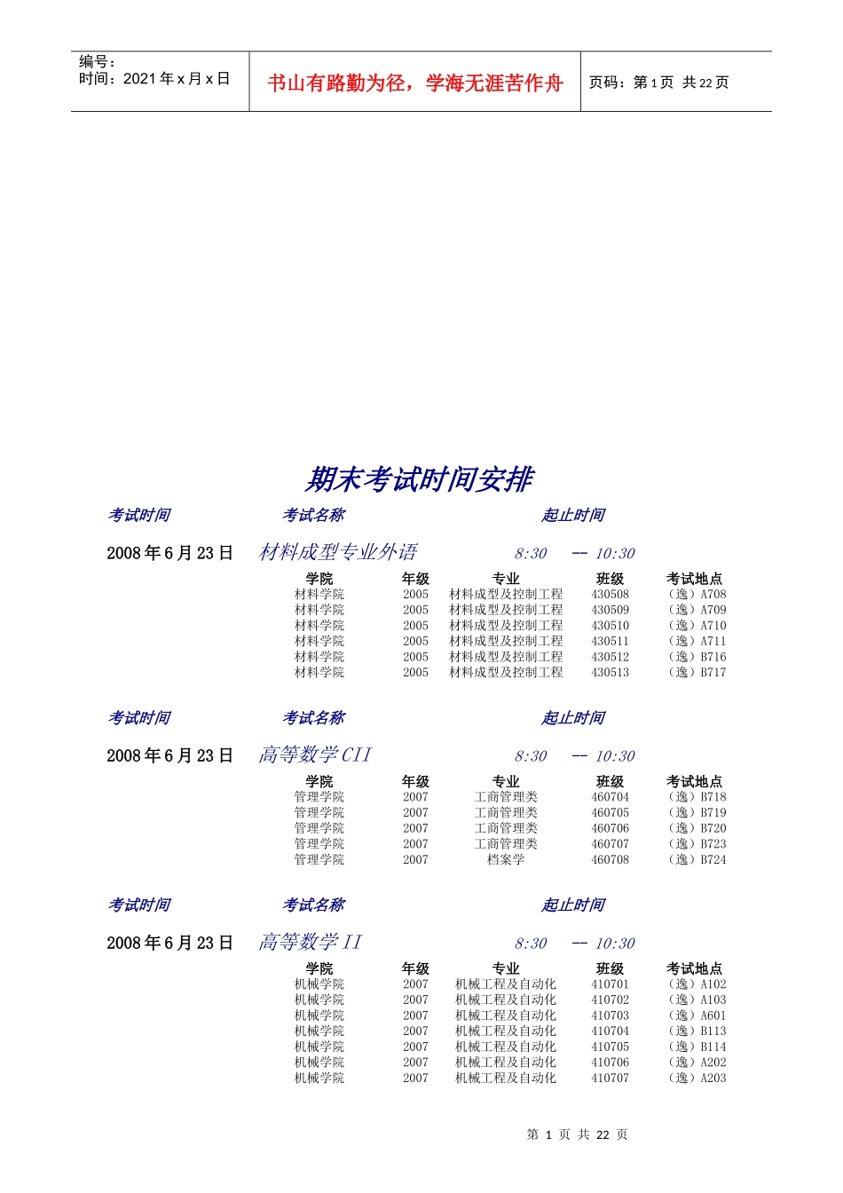 某学院期末考试时间安排_第1页