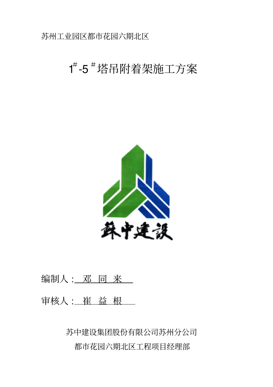 塔吊附着架施工方案_第1页