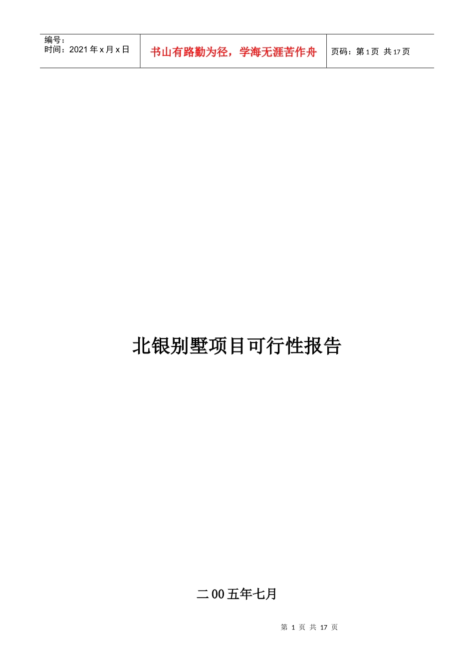 某房产别墅项目可行性报告_第1页